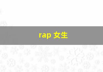 rap 女生